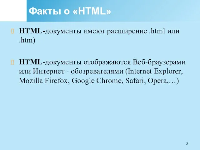 Факты о «HTML» HTML-документы имеют расширение .html или .htm) HTML-документы отображаются