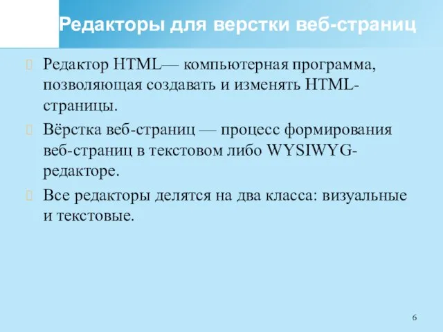 Редакторы для верстки веб-страниц Редактор HTML— компьютерная программа, позволяющая создавать и