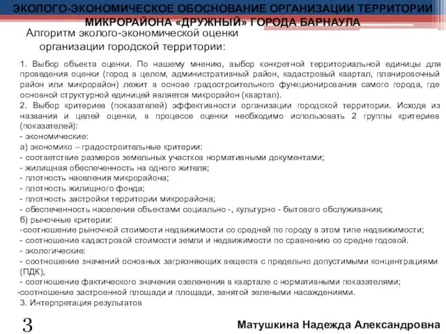 1. Выбор объекта оценки. По нашему мнению, выбор конкретной территориальной единицы