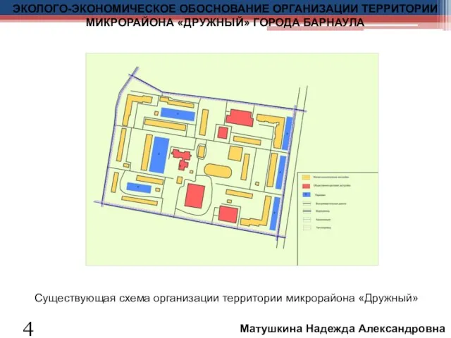 4 Существующая схема организации территории микрорайона «Дружный» ЭКОЛОГО-ЭКОНОМИЧЕСКОЕ ОБОСНОВАНИЕ ОРГАНИЗАЦИИ ТЕРРИТОРИИ