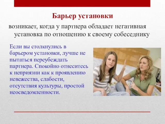 Барьер установки возникает, когда у партнера обладает негативная установка по отношению