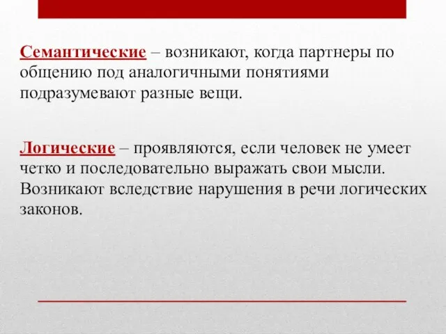 Семантические – возникают, когда партнеры по общению под аналогичными понятиями подразумевают