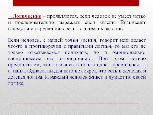 Логические – проявляются, если человек не умеет четко и последовательно выражать