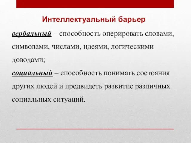 Интеллектуальный барьер вербальный – способность оперировать словами, символами, числами, идеями, логическими