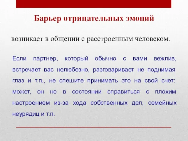 Барьер отрицательных эмоций возникает в общении с расстроенным человеком. Если партнер,