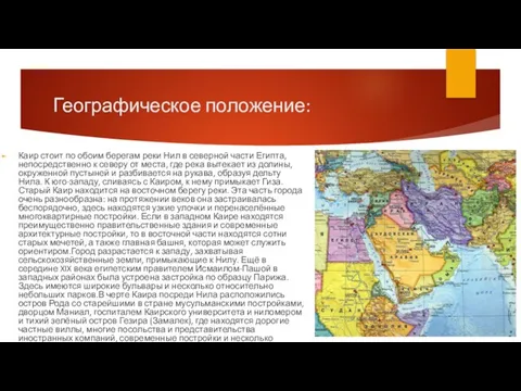 Географическое положение: Каир стоит по обоим берегам реки Нил в северной