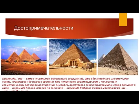 Достопримечательности Пирамиды Гиза — самое уникальное, древнейшее сооружение. Это единственное из