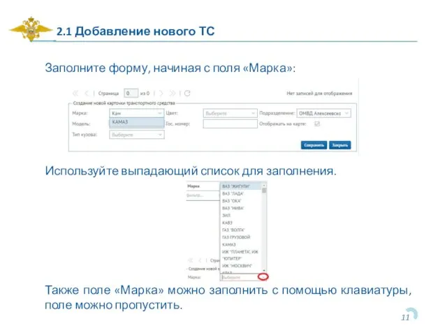 2.1 Добавление нового ТС Заполните форму, начиная с поля «Марка»: Используйте