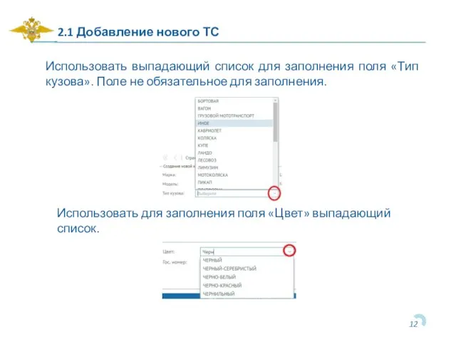 2.1 Добавление нового ТС Использовать выпадающий список для заполнения поля «Тип