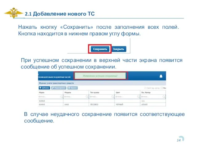 2.1 Добавление нового ТС Нажать кнопку «Сохранить» после заполнения всех полей.