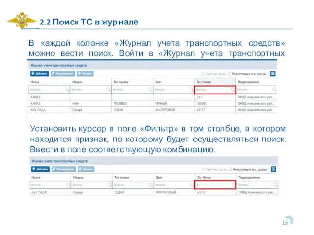 2.2 Поиск ТС в журнале В каждой колонке «Журнал учета транспортных