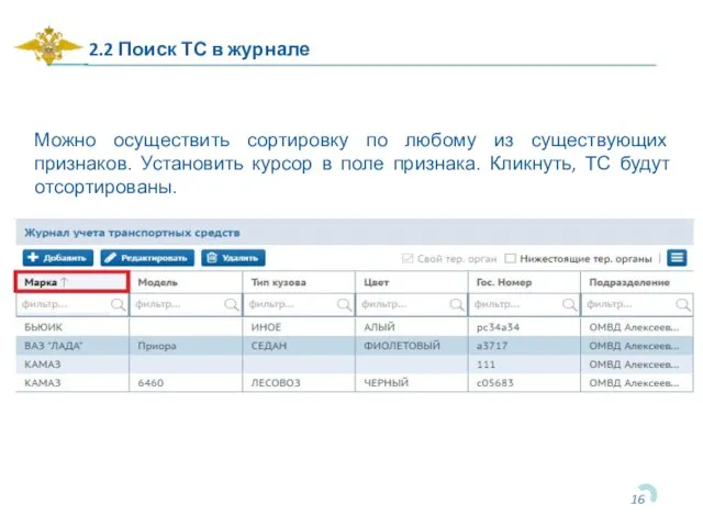 2.2 Поиск ТС в журнале Можно осуществить сортировку по любому из