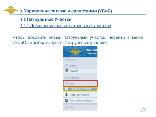 3. Управление силами и средствами (УСиС) Чтобы добавить новый патрульный участок,