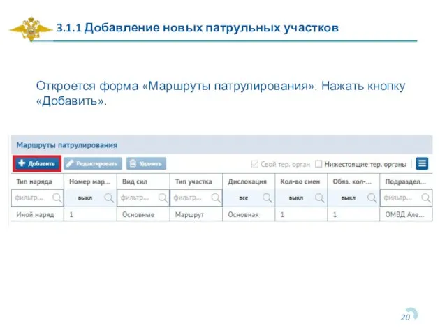 3.1.1 Добавление новых патрульных участков Откроется форма «Маршруты патрулирования». Нажать кнопку «Добавить».