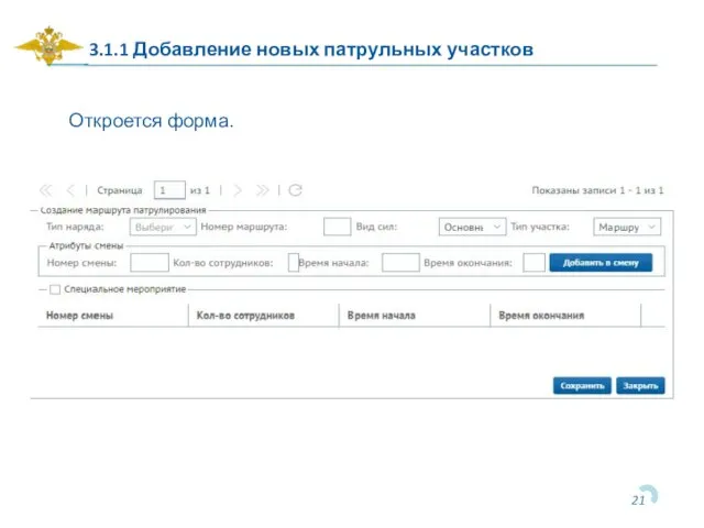 3.1.1 Добавление новых патрульных участков Откроется форма.