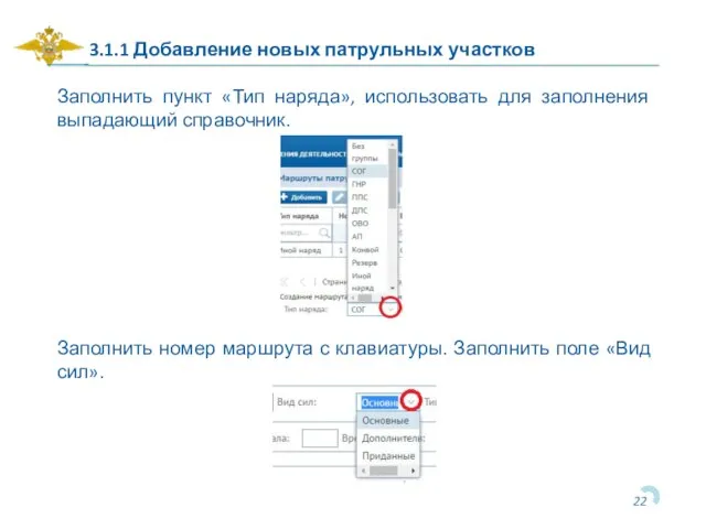 3.1.1 Добавление новых патрульных участков Заполнить пункт «Тип наряда», использовать для