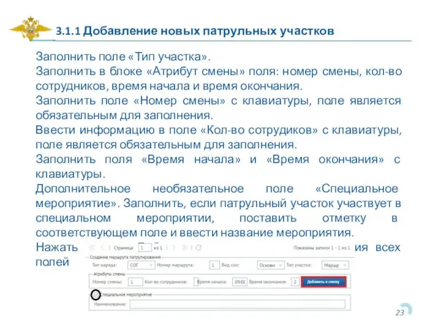 3.1.1 Добавление новых патрульных участков Заполнить поле «Тип участка». Заполнить в