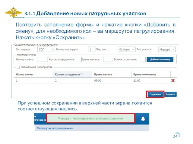 3.1.1 Добавление новых патрульных участков Повторить заполнение формы и нажатие кнопки