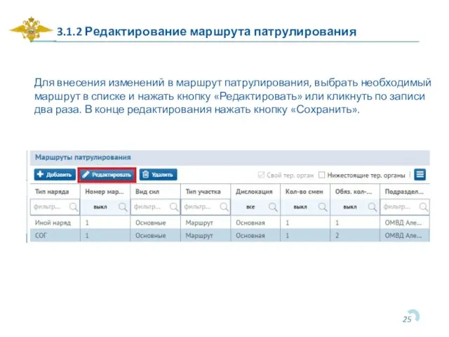 3.1.2 Редактирование маршрута патрулирования Для внесения изменений в маршрут патрулирования, выбрать