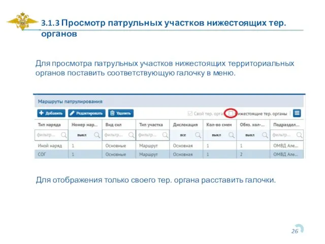 3.1.3 Просмотр патрульных участков нижестоящих тер. органов Для просмотра патрульных участков