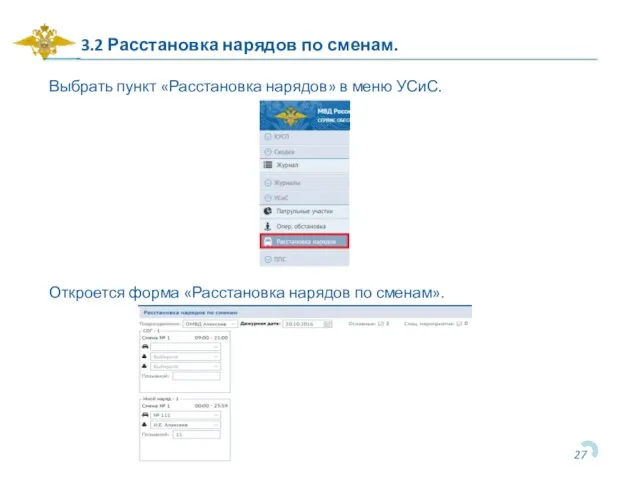 3.2 Расстановка нарядов по сменам. Выбрать пункт «Расстановка нарядов» в меню