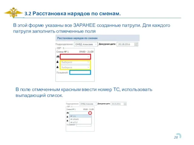 3.2 Расстановка нарядов по сменам. В поле отмеченным красным ввести номер