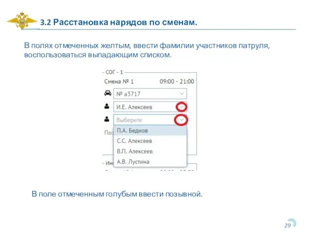 3.2 Расстановка нарядов по сменам. В полях отмеченных желтым, ввести фамилии