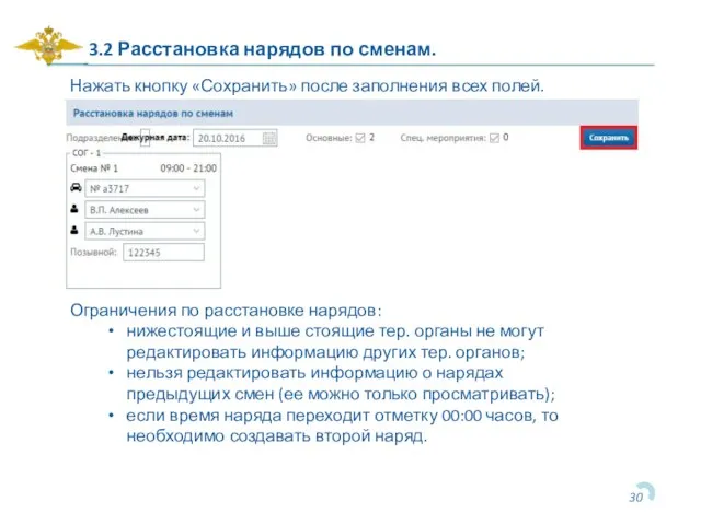 3.2 Расстановка нарядов по сменам. Нажать кнопку «Сохранить» после заполнения всех