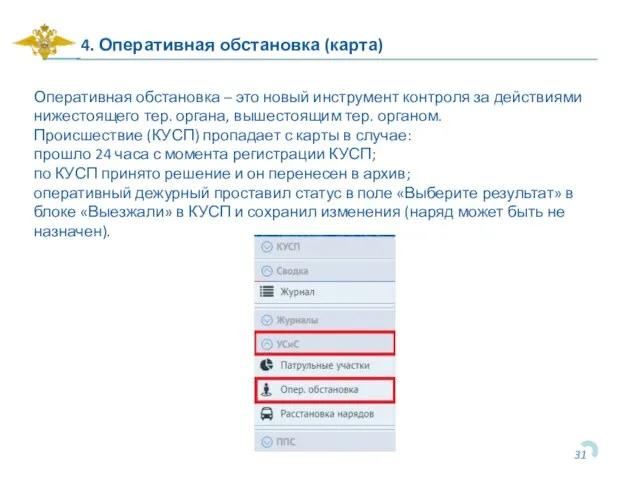 4. Оперативная обстановка (карта) Оперативная обстановка – это новый инструмент контроля