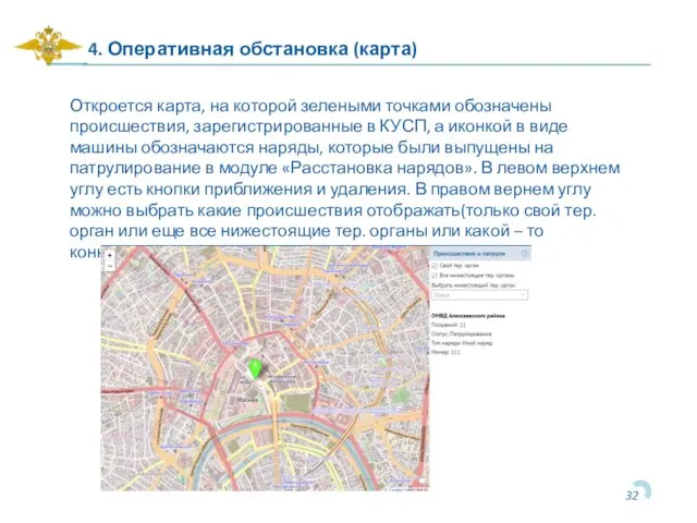 4. Оперативная обстановка (карта) Откроется карта, на которой зелеными точками обозначены