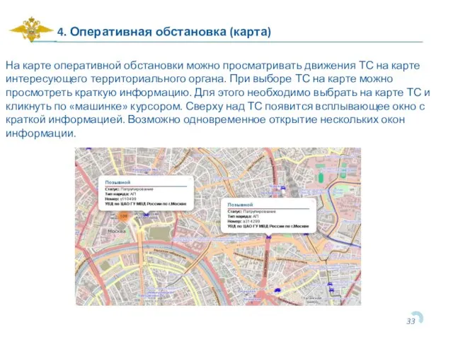 4. Оперативная обстановка (карта) На карте оперативной обстановки можно просматривать движения