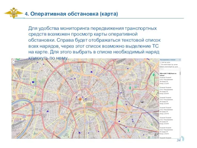 4. Оперативная обстановка (карта) Для удобства мониторинга передвижения транспортных средств возможен