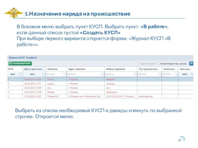 5.Назначение наряда на происшествие В боковом меню выбрать пункт КУСП. Выбрать