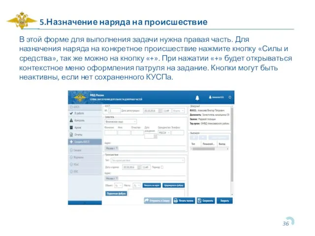 5.Назначение наряда на происшествие В этой форме для выполнения задачи нужна