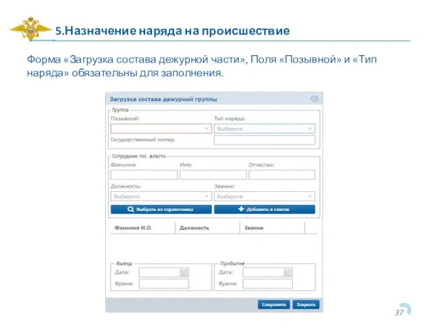5.Назначение наряда на происшествие Форма «Загрузка состава дежурной части», Поля «Позывной»