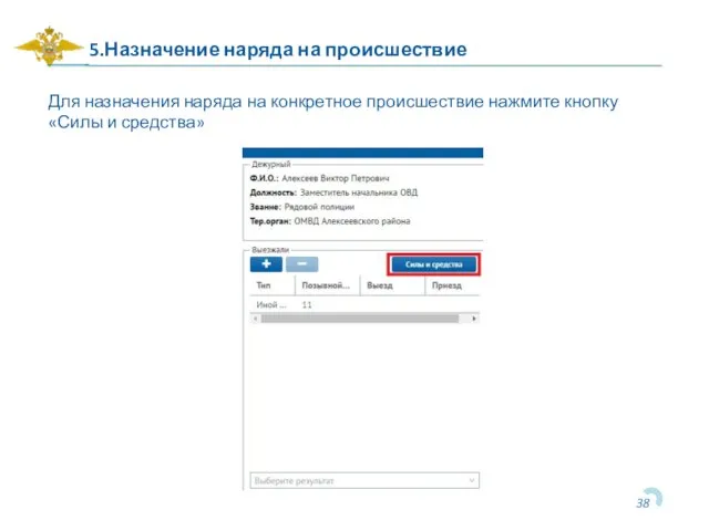 5.Назначение наряда на происшествие Для назначения наряда на конкретное происшествие нажмите кнопку «Силы и средства»