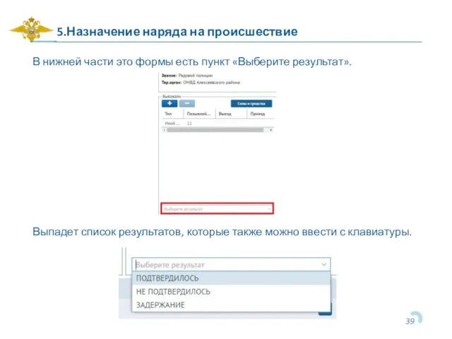 5.Назначение наряда на происшествие В нижней части это формы есть пункт