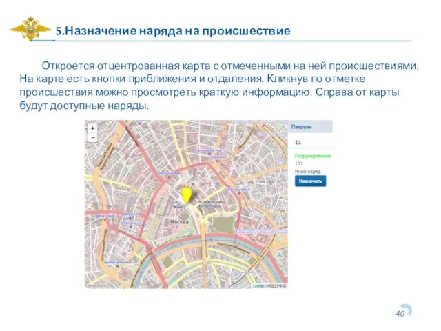 5.Назначение наряда на происшествие Откроется отцентрованная карта с отмеченными на ней