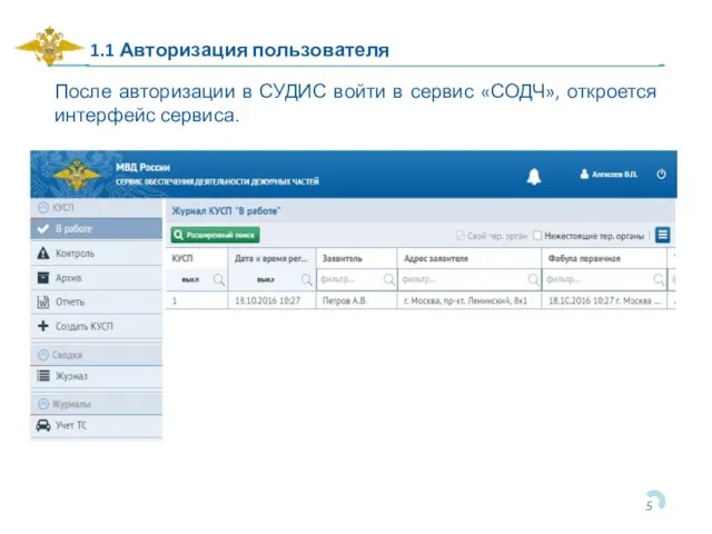 1.1 Авторизация пользователя После авторизации в СУДИС войти в сервис «СОДЧ», откроется интерфейс сервиса.