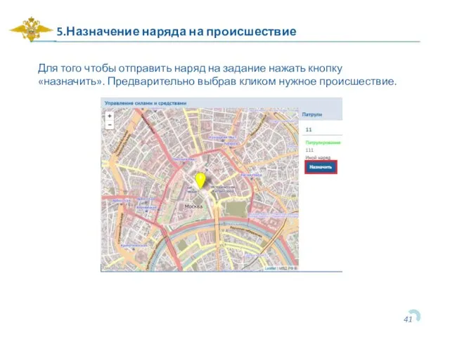 5.Назначение наряда на происшествие Для того чтобы отправить наряд на задание