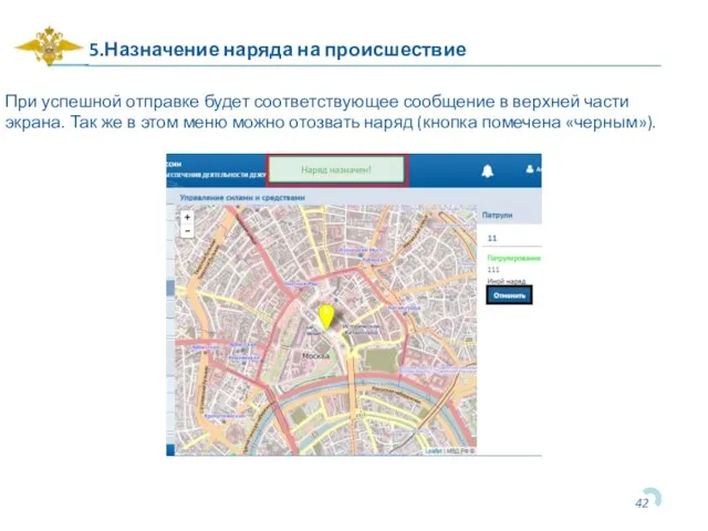 5.Назначение наряда на происшествие При успешной отправке будет соответствующее сообщение в
