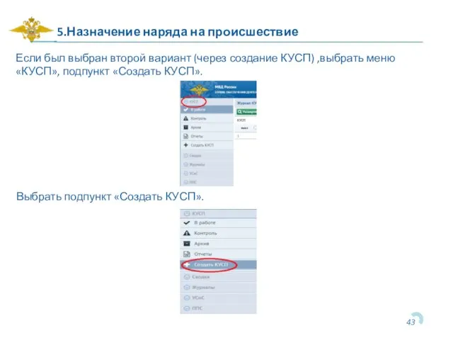 5.Назначение наряда на происшествие Если был выбран второй вариант (через создание