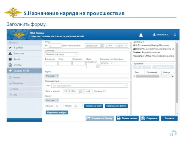 5.Назначение наряда на происшествие Заполнить форму.