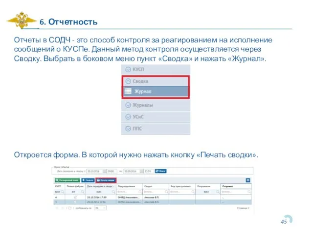 6. Отчетность Отчеты в СОДЧ - это способ контроля за реагированием