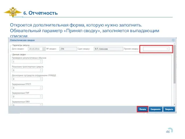 6. Отчетность Откроется дополнительная форма, которую нужно заполнить. Обязательный параметр «Принял сводку», заполняется выпадающим списком.