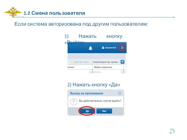 1.2 Смена пользователя Если система авторизована под другим пользователем: 1) Нажать