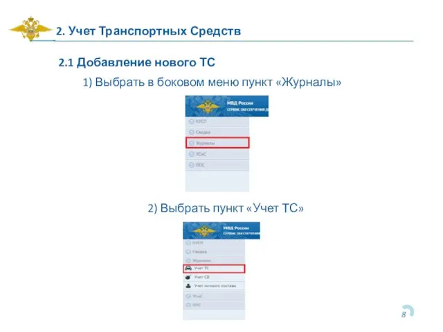 2. Учет Транспортных Средств 1) Выбрать в боковом меню пункт «Журналы»