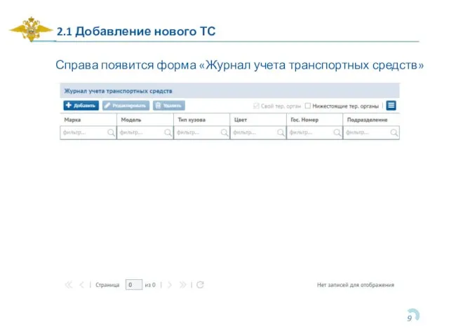 2.1 Добавление нового ТС Справа появится форма «Журнал учета транспортных средств»