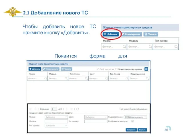 2.1 Добавление нового ТС Чтобы добавить новое ТС нажмите кнопку «Добавить». Появится форма для заполнения.