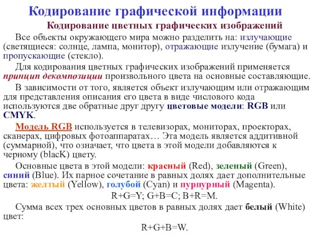 Кодирование графической информации Кодирование цветных графических изображений Все объекты окружающего мира